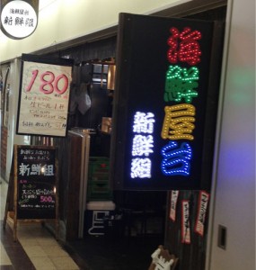 ビール180円の居酒屋「海鮮屋台新鮮組」