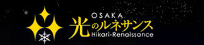 OSAKA光のルネサンス