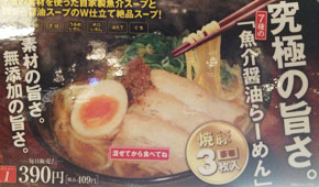 くら寿司：無添蔵の魚介醤油ラーメン