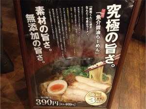 くら寿司：究極の旨さの魚介醤油ラーメン看板