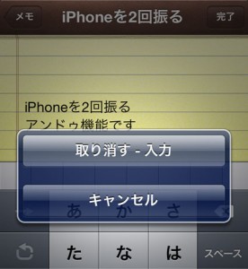 iPhone4Sのアンドゥ機能3