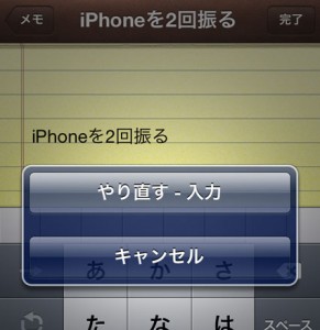 iPhone4Sのアンドゥ機能5
