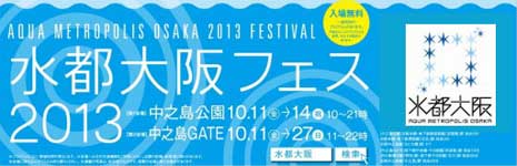 水都大阪フェス2013