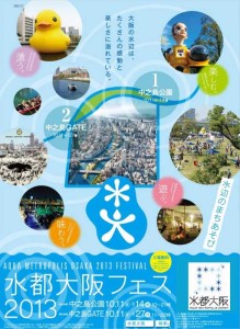 水都大阪フェス2013ポスター