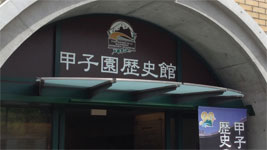甲子園歴史館