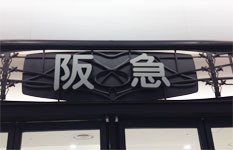 阪急百貨店梅田