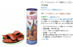 ロシアチョコチップの値段