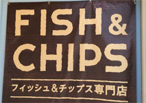 フィッシュ＆チップス専門店