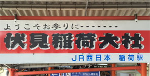 JR稲荷駅