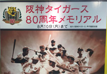 阪神タイガース80周年メモリアル