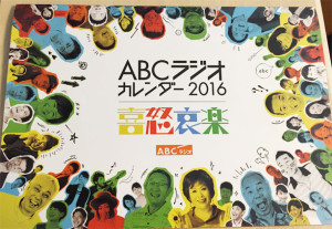 ABCラジオカレンダー2016