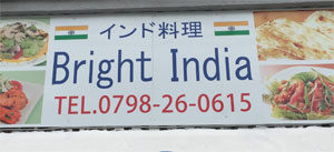 インド料理「ブライトインディア」