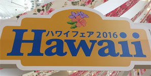 ハワイフェア2016（阪急百貨店梅田）