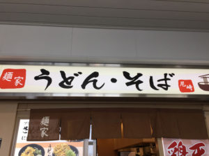 麺家尼崎店