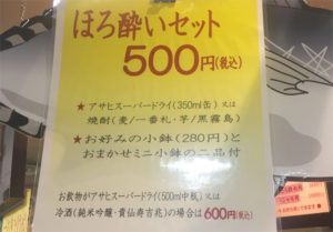 ほろ酔いセット500円