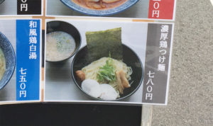 濃厚鶏つけ麺