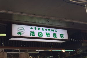 池田竹産店