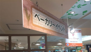 阪神百貨店ベーカリーイベント