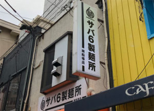 サバ6製麺所南船場店