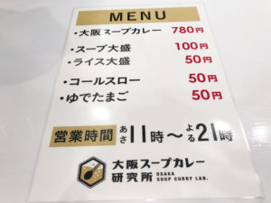 大阪スープカレー研究所のメニューと値段